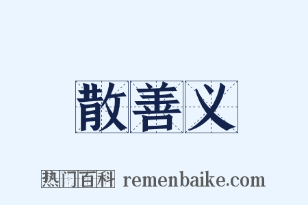 散善义是什么意思的图片